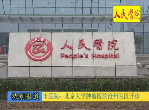 市醫院：北京大學腫瘤醫院技術合作醫院開診